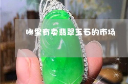 玉石翡翠哪里的最好呢最好,揭秘全球最佳翡翠产地