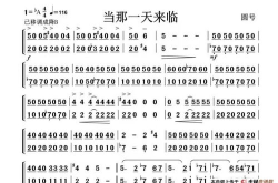当那一天来临歌词,当那一天来临歌词背后的军旅精神