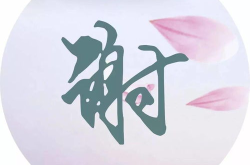 姓氏头像花字制作,传承与创新的文化符号