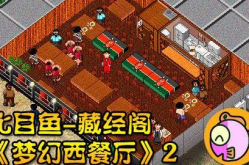 梦幻西餐厅2攻略,打造美食帝国的经营秘籍