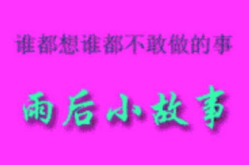 雨后的小故事闪图,闪图中的小故事集锦