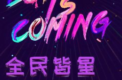 深圳跨年演唱会门票,门票抢购指南，共赴音乐盛宴