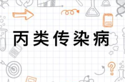 丙类传染病,常见多发，需监测管理的传染病概述