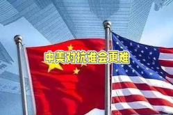 中美对抗,全球格局的演变与挑战