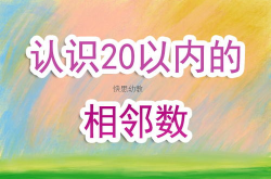 大班数学11到20的认识教案反思总结,大班数学11-20数感培养与教学策略反思