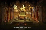 鬼吹灯2mp3,怒晴湘西续集震撼来袭，探寻湘西神秘宝藏与黑暗势力对决