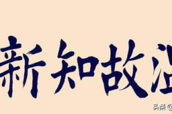温故而知新是什么意思,传承与创新的学习智慧