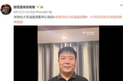 反诈老陈致歉,公开道歉反思言行不当