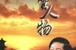 百家讲坛汉代风云人物,百家讲坛带你领略汉代英雄豪杰