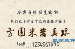 米芾字体下载,探索经典字体下载与使用指南