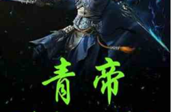 青帝 小说网,从混沌青莲到一代妖帝的传奇征程