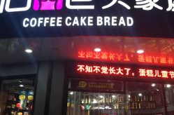 大家庭蛋糕店川东店电话号码多少,电话号码揭晓，创业致富新选择