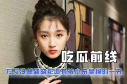 关于娱乐圈的吃瓜小说,揭秘吃瓜小说中的明星秘闻与情感纠葛