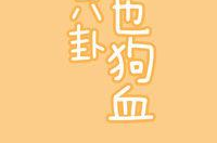 **在线阅读当八卦也狗血,现实与虚构的跨界演绎