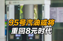 95号汽油或重返8元时代,95号汽油均价或将重返8元时代
