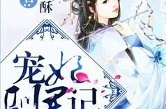 此君记小说,爱恨交织，权力斗争下的情感抉择