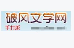 破风文学小说网,网络文学的新风口，带你领略文字的魅力