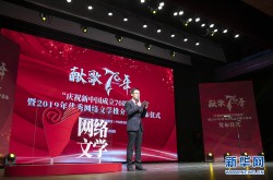 红薯网官网25部网文佳作获国家新闻出版署和中国作协联合推介-新华网
