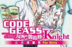 叛逆的鲁路修漫画,叛逆的鲁路修漫画概览