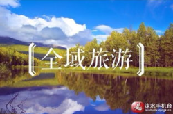 全域旅游,构建区域协调发展新格局