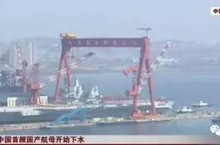 直播航母下水,开启海军新纪元