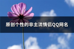非主流个性qq网名,独特魅力，彰显个性风采
