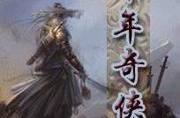 奇侠小说,侠骨柔情，剑指苍穹