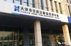 天津住房公积金中心,政策调整与便民服务全面升级