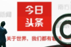 今日头条回应违规,全面整改，严肃处理违规员工