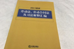 劳动合同法2013,2013年劳动合同法要点解读与实施概述