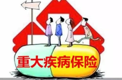 重疾病保险,保障你的健康防线