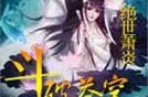 吐血推选5大超人气国产动画斗罗大陆太美镇魂街太炫！ ，幼师妹咱们线集）短剧网盘文献奈何传给夸克（442448中特V）