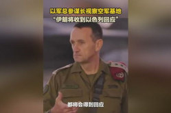 以军总参谋长视察空军基地当众表态,强硬表态暗示对伊朗第二轮空袭可能性”