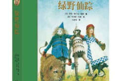 绿野仙踪小说,奇幻冒险之旅与成长之旅