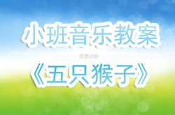 幼儿园五只猴子音乐公开课教案反思与评价,反思与教学成效评估